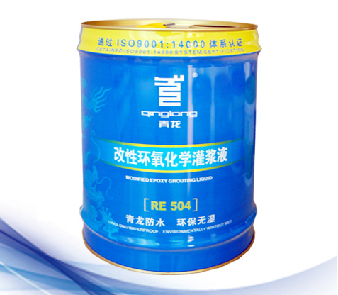 RE504改性環(huán)氧化學灌漿液.jpg RE504改性環(huán)氧化學灌漿液.jpg